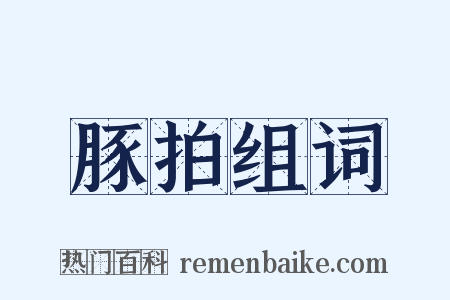 豚拍组词是什么意思的图片